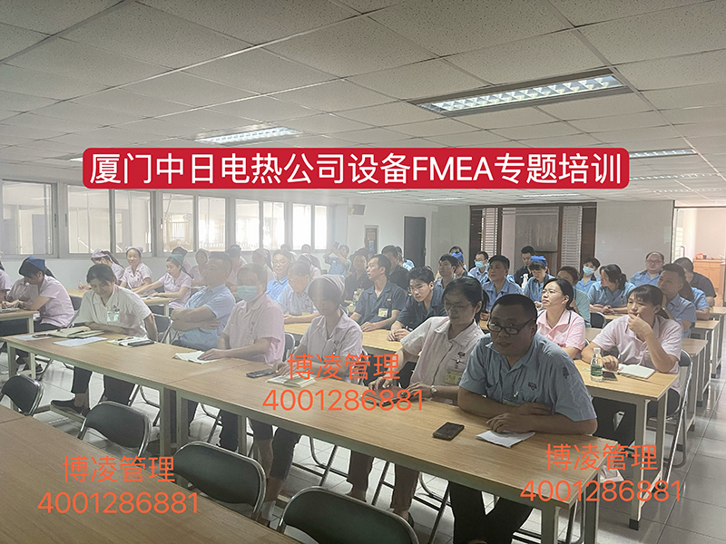中日电热（厦门）有限公司携手博凌管理举办MFMEA(设备潜在失效模式及后果分析）培训班