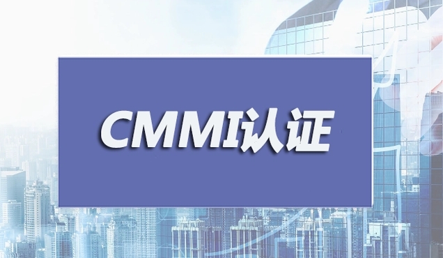 什么是CMMI认证，CMMI软件能力成熟度集成模型认证的好处