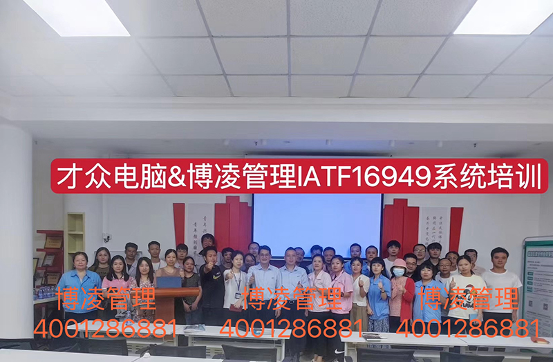 大众电脑携手博凌管理技术顾问团队为期6个月有效导入IATF16949体系和五大工具的落地实施。