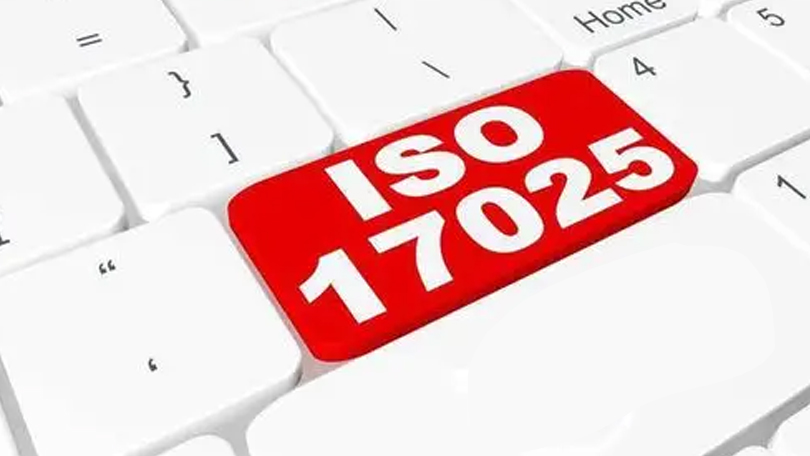 什么是ISO17025体系认证？如何获CNAS实验室资质认可？