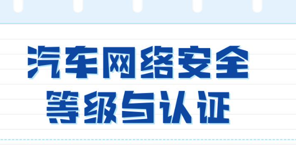 汽车网络安全等级与认证，你的安全段位到哪了?