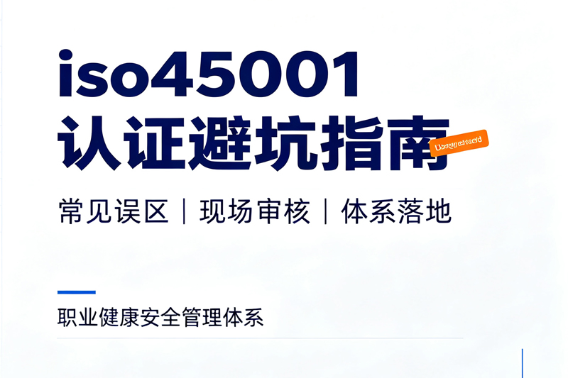 企业办理 iso45001 认证常见误区与避坑指南
